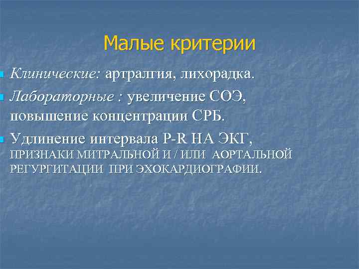 n n n Малые критерии Клинические: артралгия, лихорадка. Лабораторные : увеличение СОЭ, повышение концентрации