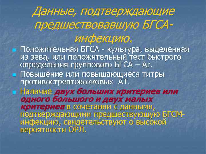 Данные, подтверждающие предшествовавшую БГСАинфекцию. n n n Положительная БГСА - культура, выделенная из зева,