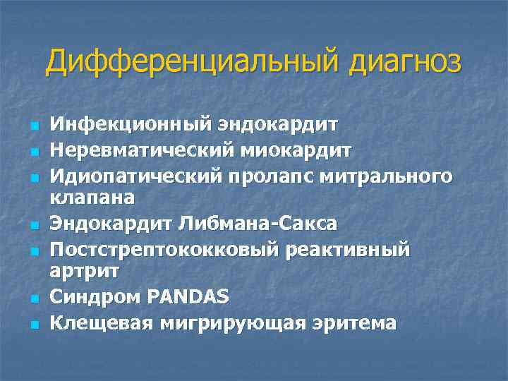 Дифференциальный диагноз n n n n Инфекционный эндокардит Неревматический миокардит Идиопатический пролапс митрального клапана