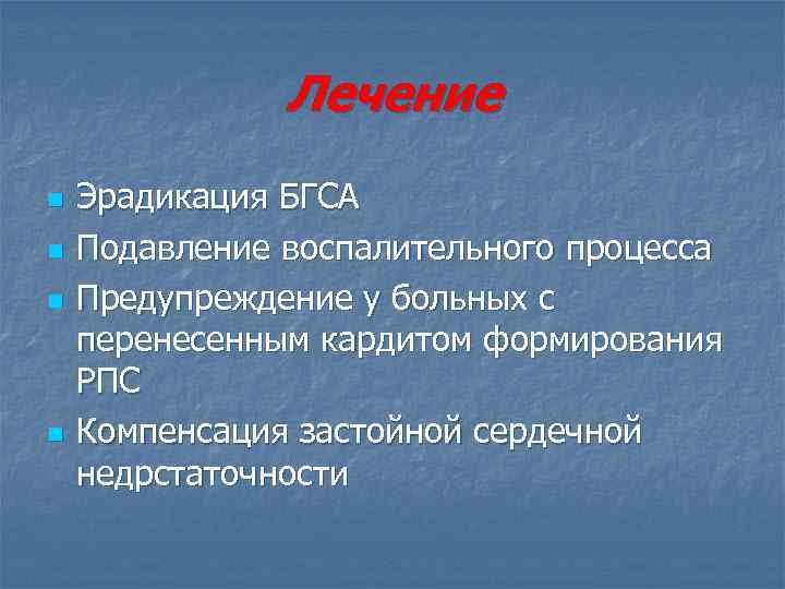 Лечение n n Эрадикация БГСА Подавление воспалительного процесса Предупреждение у больных с перенесенным кардитом