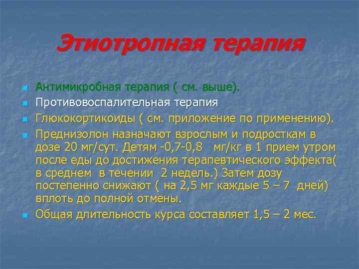Этиотропная терапия n n n Антимикробная терапия ( см. выше). Противовоспалительная терапия Глюкокортикоиды (