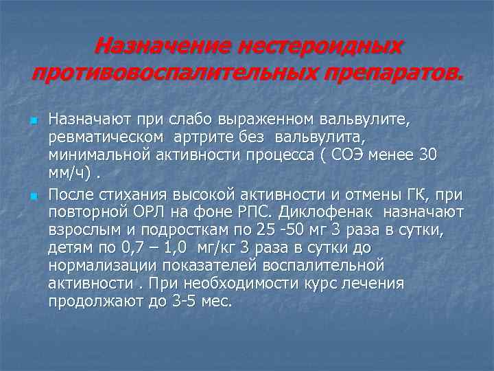 Назначение нестероидных противовоспалительных препаратов. n n Назначают при слабо выраженном вальвулите, ревматическом артрите без