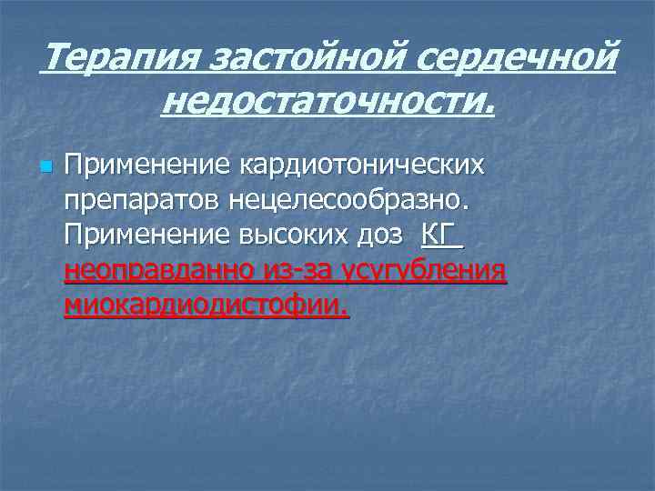 Терапия застойной сердечной недостаточности. n Применение кардиотонических препаратов нецелесообразно. Применение высоких доз КГ неоправданно