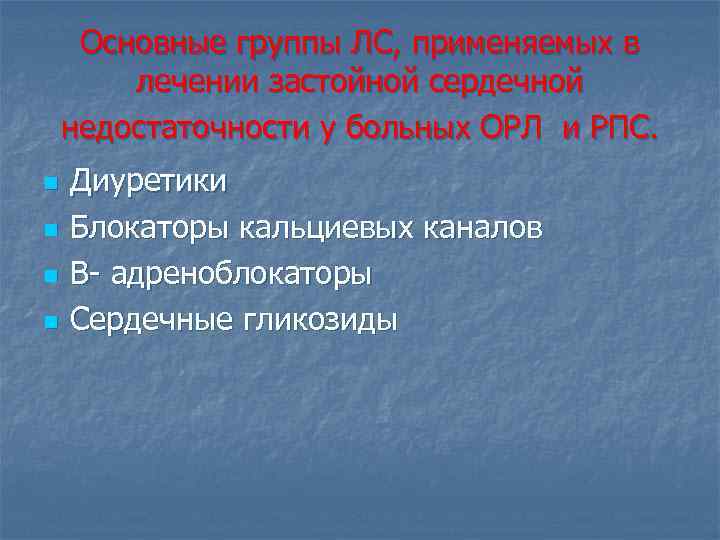 Основные группы ЛС, применяемых в лечении застойной сердечной недостаточности у больных ОРЛ и РПС.