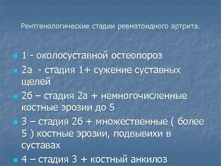 Рентгенологические стадии ревматоидного артрита. n n n 1 - околосуставной остеопороз 2 а -