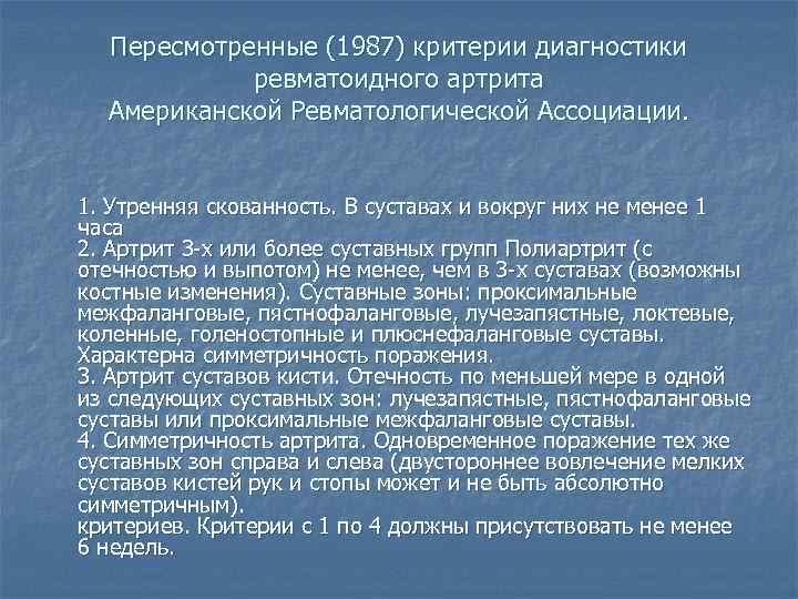 Пересмотренные (1987) критерии диагностики ревматоидного артрита Американской Ревматологической Ассоциации. 1. Утренняя скованность. В суставах