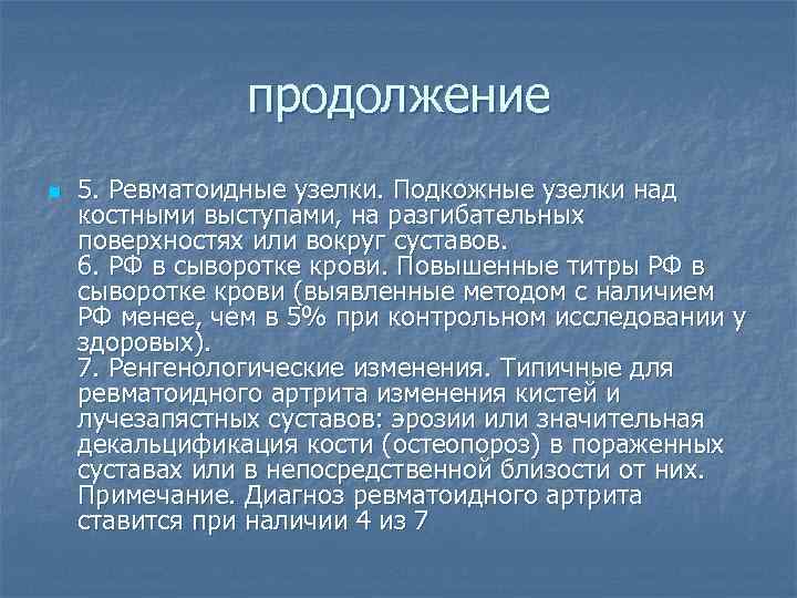 продолжение n 5. Ревматоидные узелки. Подкожные узелки над костными выступами, на разгибательных поверхностях или