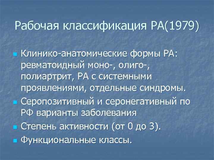 Рабочая классификация РА(1979) n n Клинико-анатомические формы РА: ревматоидный моно-, олиго-, полиартрит, РА с