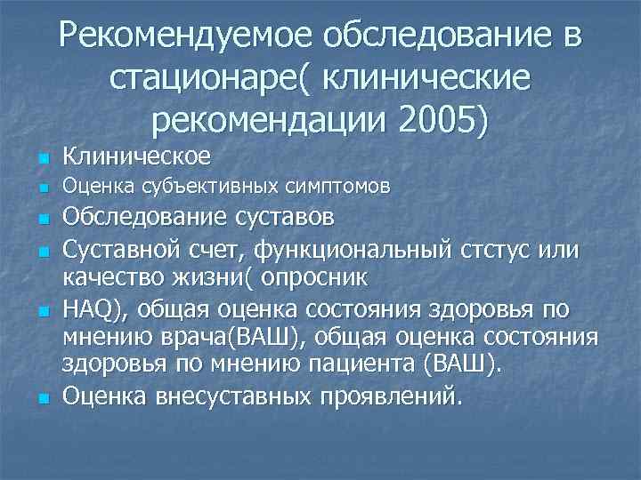 Рекомендуемое обследование в стационаре( клинические рекомендации 2005) n Клиническое n Оценка субъективных симптомов n
