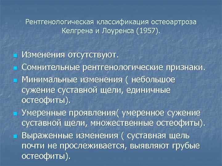 Рентгенологическая классификация остеоартроза Келгрена и Лоуренса (1957). n n n Изменения отсутствуют. Сомнительные рентгенологические