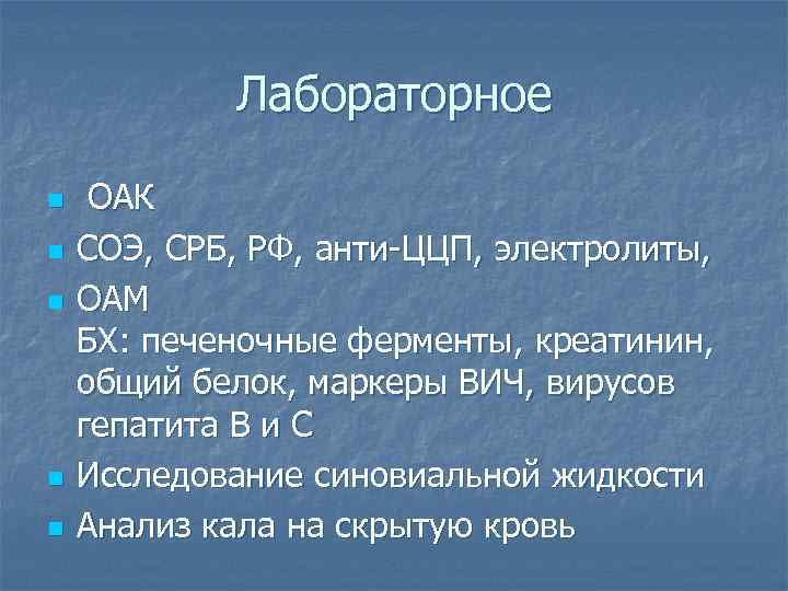 Лабораторное n n n ОАК СОЭ, СРБ, РФ, анти-ЦЦП, электролиты, ОАМ БХ: печеночные ферменты,