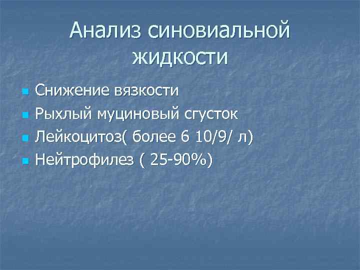 Анализ синовиальной жидкости n n Снижение вязкости Рыхлый муциновый сгусток Лейкоцитоз( более 6 10/9/
