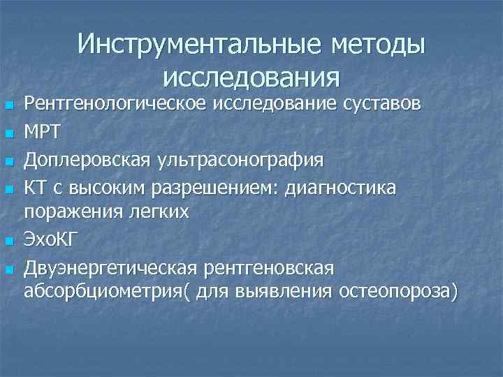 Инструментальные методы исследования n n n Рентгенологическое исследование суставов МРТ Доплеровская ультрасонография КТ с