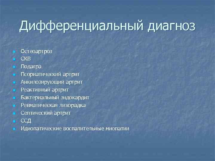 Дифференциальный диагноз n n n Остеоартроз СКВ Подагра Псориатический артрит Анкилозирующий артрит Реактивный артрит