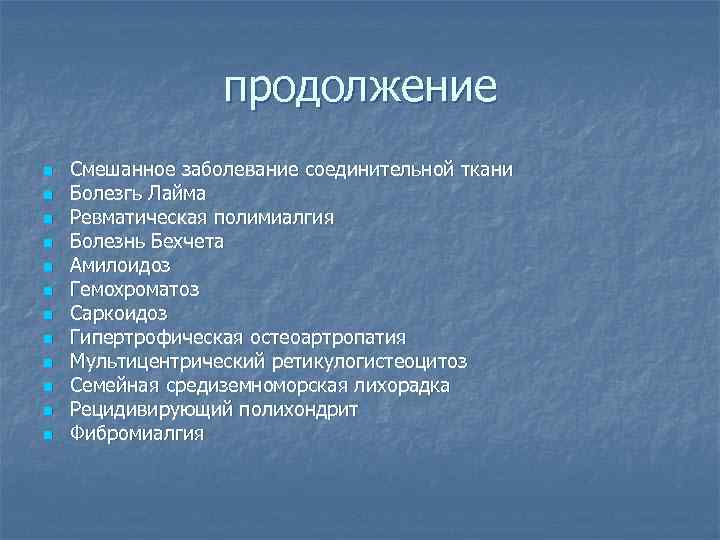 продолжение n n n Смешанное заболевание соединительной ткани Болезгь Лайма Ревматическая полимиалгия Болезнь Бехчета