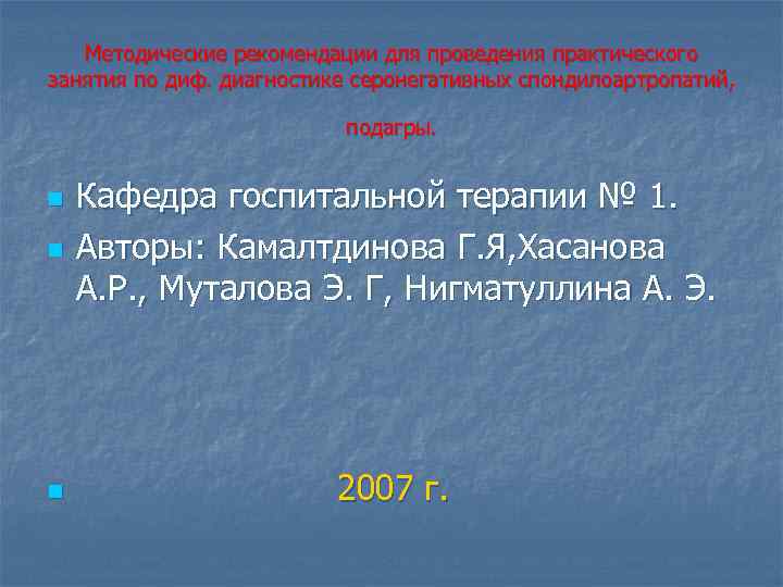 Методические рекомендации для проведения практического занятия по диф. диагностике серонегативных спондилоартропатий, подагры. n Кафедра