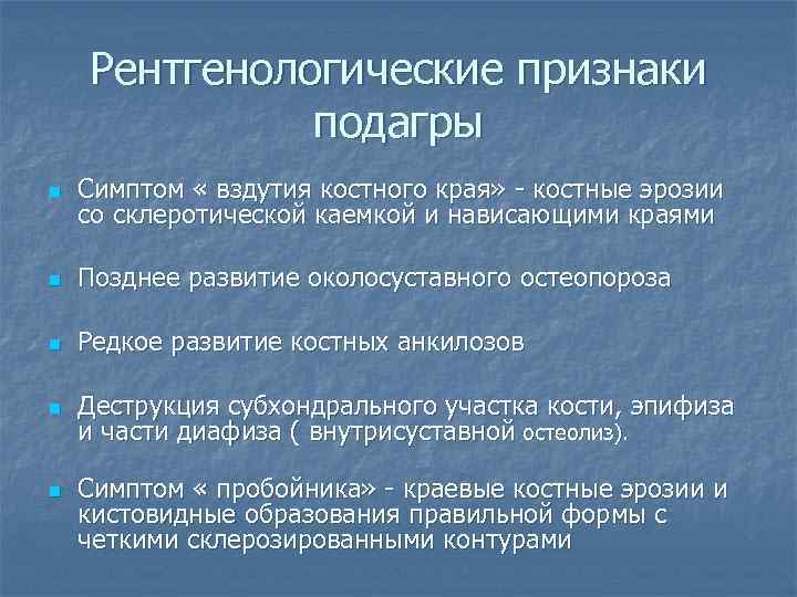 Рентгенологические признаки подагры n Симптом « вздутия костного края» - костные эрозии со склеротической