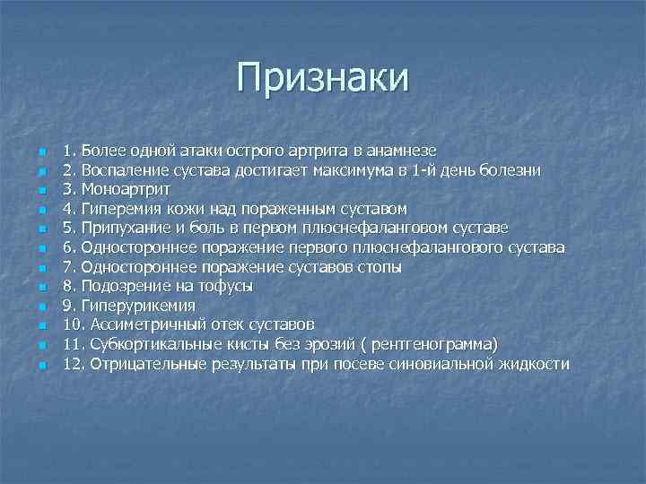 Признаки n n n 1. Более одной атаки острого артрита в анамнезе 2. Воспаление