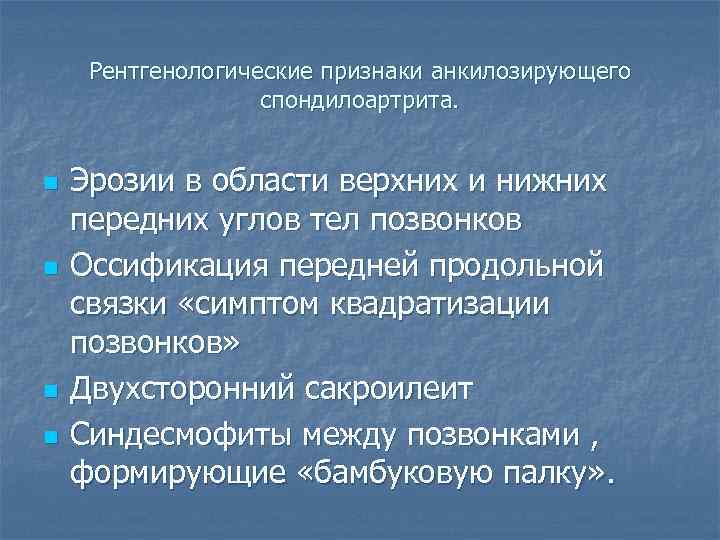 Рентгенологические признаки анкилозирующего спондилоартрита. n n Эрозии в области верхних и нижних передних углов