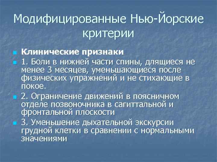 Модифицированные Нью-Йорские критерии n n Клинические признаки 1. Боли в нижней части спины, длящиеся