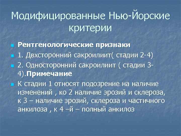 Модифицированные Нью-Йорские критерии n n Рентгенологические признаки 1. Двхсторонний сакроилиит( стадии 2 -4) 2.