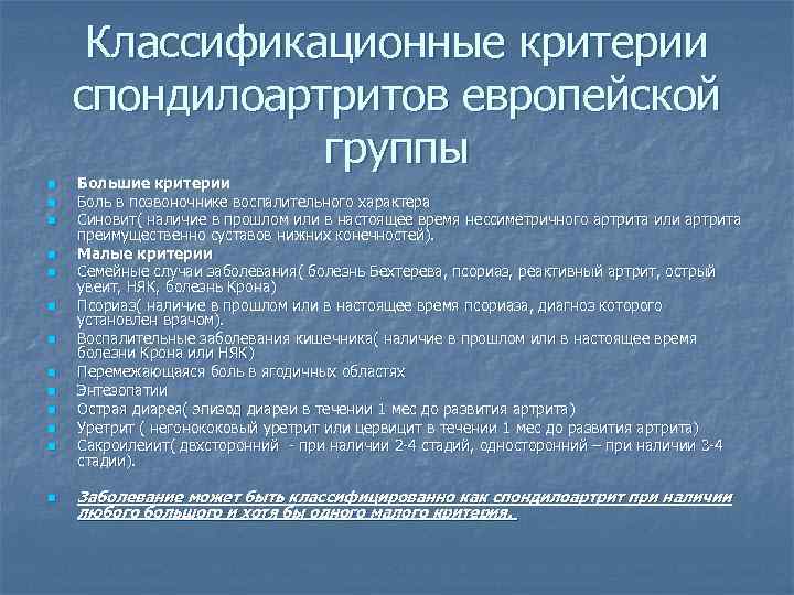 Классификационные критерии спондилоартритов европейской группы n n n n Большие критерии Боль в позвоночнике