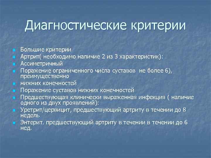 Диагностические критерии n n n n n Большие критерии Артрит( необходимо наличие 2 из