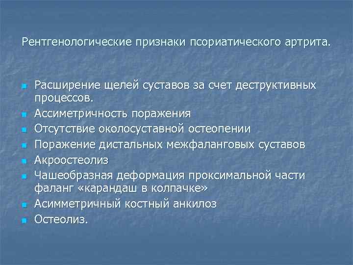 Рентгенологические признаки псориатического артрита. n n n n Расширение щелей суставов за счет деструктивных