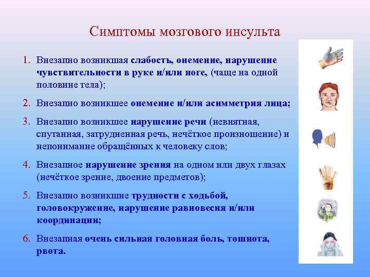 Симптомы мозгового инсульта 1. Внезапно возникшая слабость, онемение, нарушение чувствительности в руке и/или ноге,