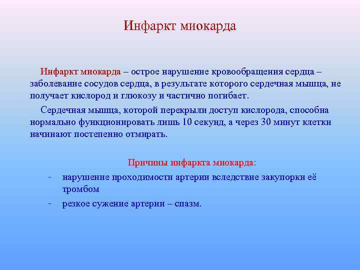 Инфаркт миокарда – острое нарушение кровообращения сердца – заболевание сосудов сердца, в результате которого