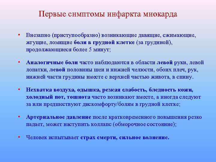 Первые симптомы инфаркта миокарда • Внезапно (приступообразно) возникающие давящие, сжимающие, жгущие, ломящие боли в