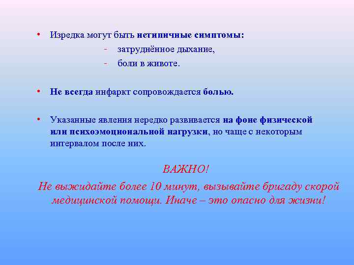  • Изредка могут быть нетипичные симптомы: – затруднённое дыхание, – боли в животе.
