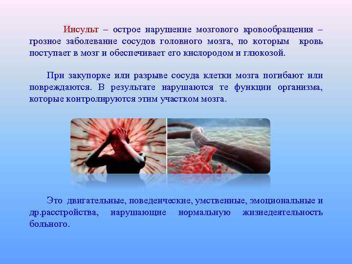 Инсульт – острое нарушение мозгового кровообращения – грозное заболевание сосудов головного мозга, по которым