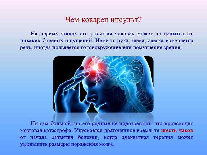 Чем коварен инсульт? На первых этапах его развития человек может не испытывать никаких болевых