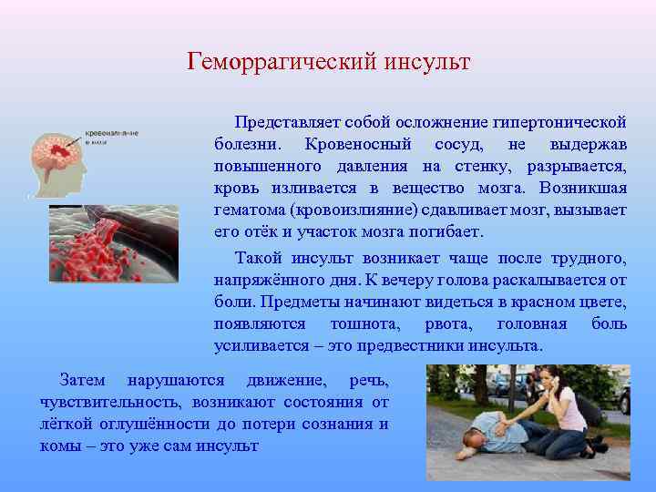 Геморрагический инсульт Представляет собой осложнение гипертонической болезни. Кровеносный сосуд, не выдержав повышенного давления на