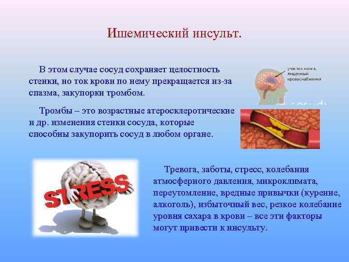 Ишемический инсульт. В этом случае сосуд сохраняет целостность стенки, но ток крови по нему