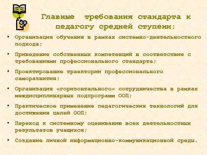 Главные требования стандарта к педагогу средней ступени: • Организация обучения в рамках системно-деятельностного подхода;