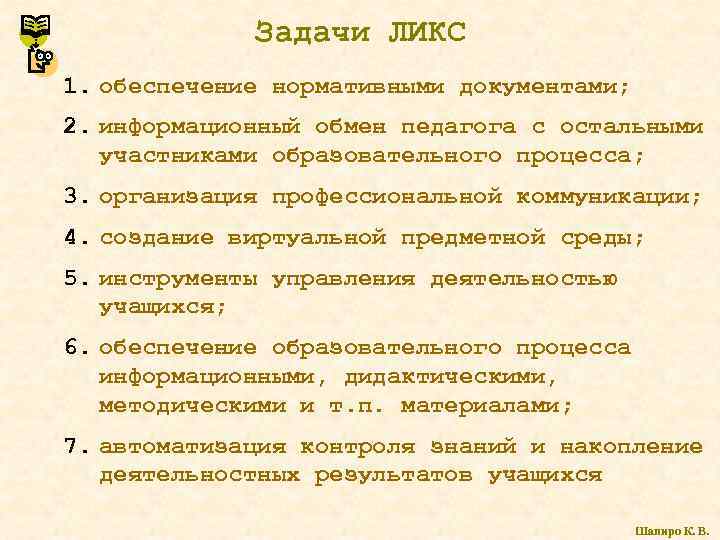 Задачи ЛИКС 1. обеспечение нормативными документами; 2. информационный обмен педагога с остальными участниками образовательного