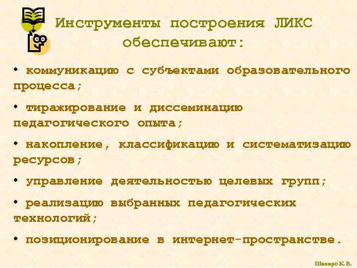 Инструменты построения ЛИКС обеспечивают: • коммуникацию с субъектами образовательного процесса; • тиражирование и диссеминацию