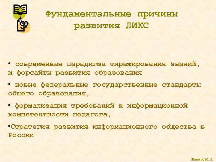 Фундаментальные причины развития ЛИКС • современная парадигма тиражирования знаний, и форсайты развития образования •