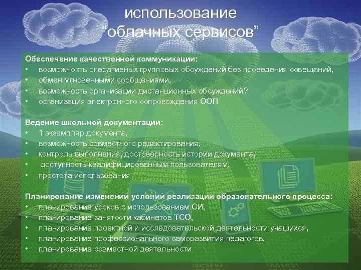 использование “облачных сервисов” Обеспечение качественной коммуникации: • возможность оперативных групповых обсуждений без проведения совещаний,
