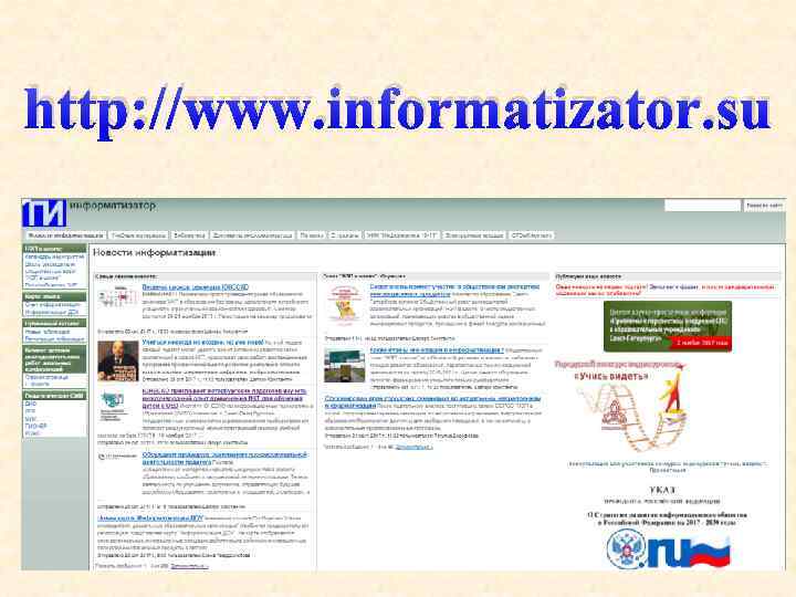 http: //www. informatizator. su 