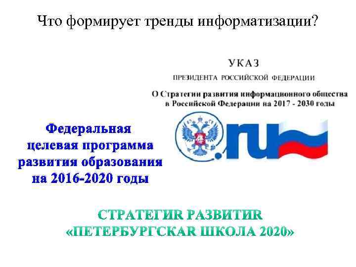 Что формирует тренды информатизации? Федеральная целевая программа развития образования на 2016 -2020 годы 