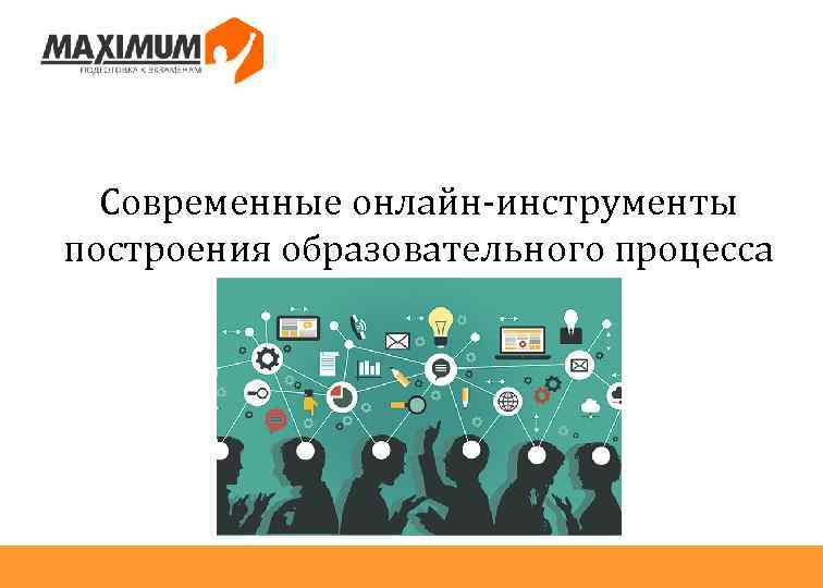 Современные онлайн-инструменты построения образовательного процесса 