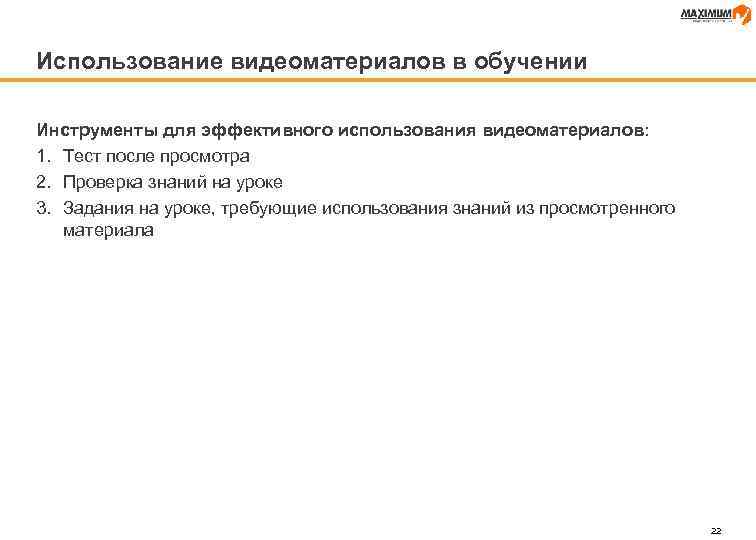 Использование видеоматериалов в обучении Инструменты для эффективного использования видеоматериалов: 1. Тест после просмотра 2.
