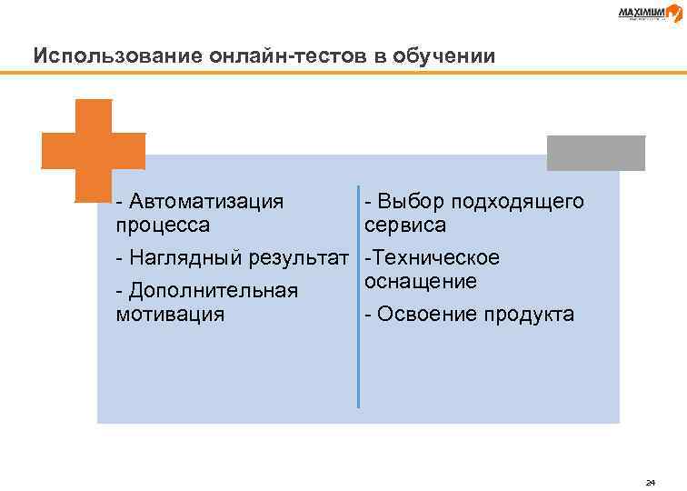 Использование онлайн-тестов в обучении - Автоматизация процесса - Наглядный результат - Дополнительная мотивация -