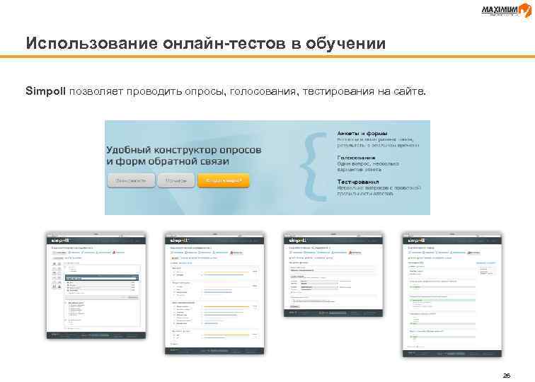 Использование онлайн-тестов в обучении Simpoll позволяет проводить опросы, голосования, тестирования на сайте. 26 