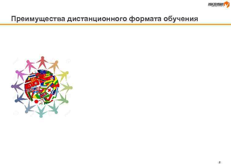 Преимущества дистанционного формата обучения 2 