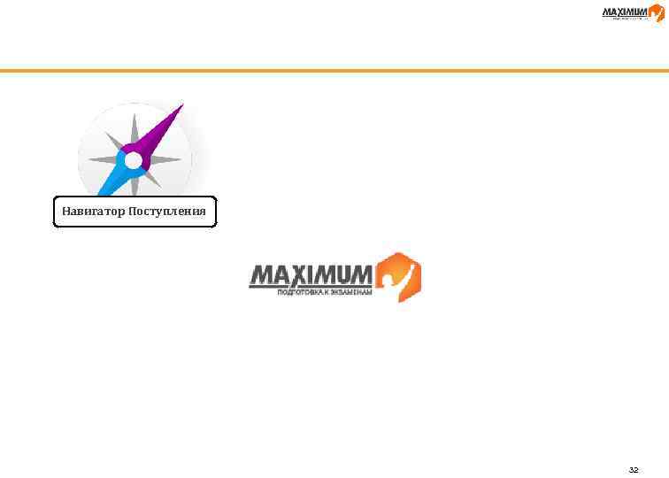 Навигатор Поступления 32 