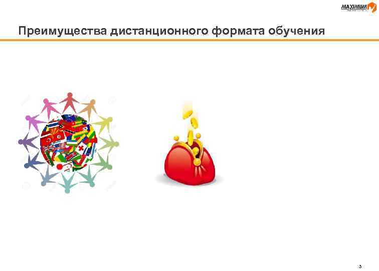 Преимущества дистанционного формата обучения 3 